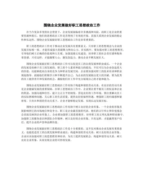 围绕企业发展做好职工思想政治工作