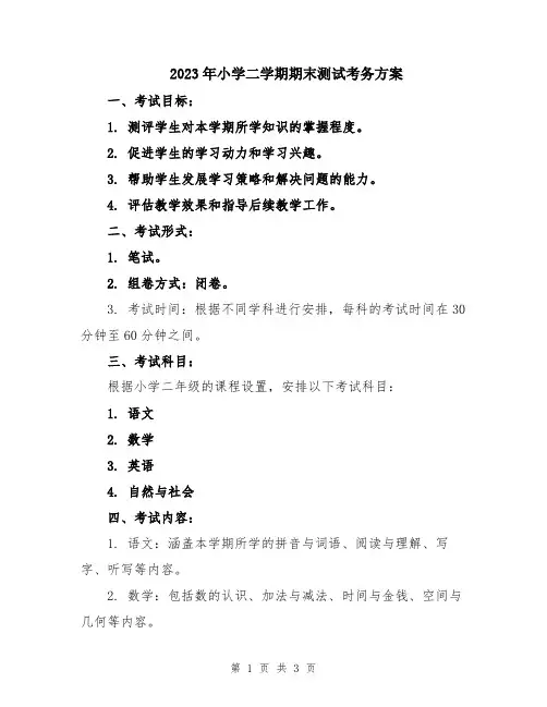 2023年小学二学期期末测试考务方案