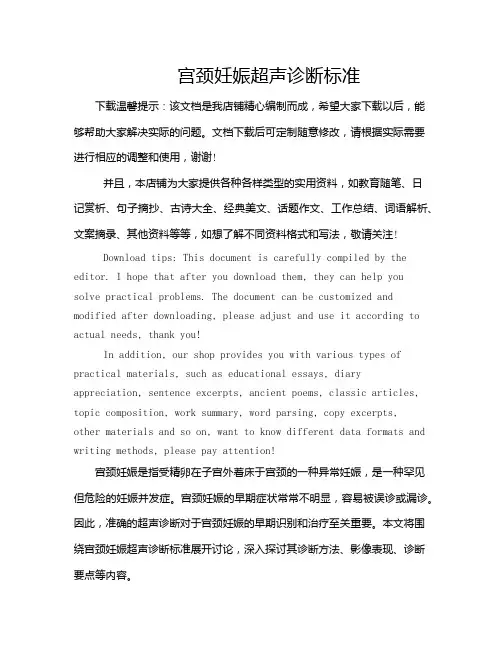 宫颈妊娠超声诊断标准