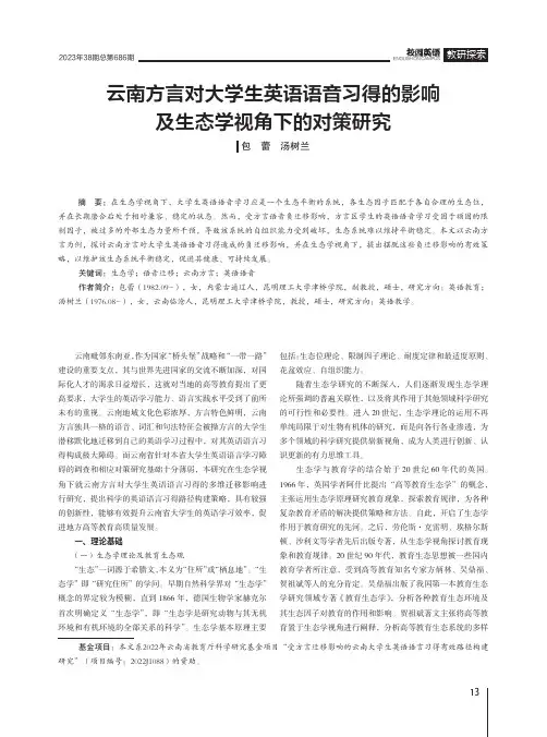 云南方言对大学生英语语音习得的影响及生态学视角下的对策研究