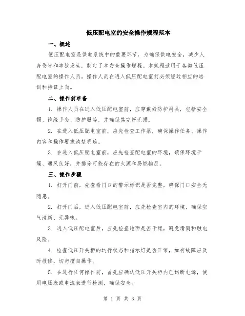 低压配电室的安全操作规程范本