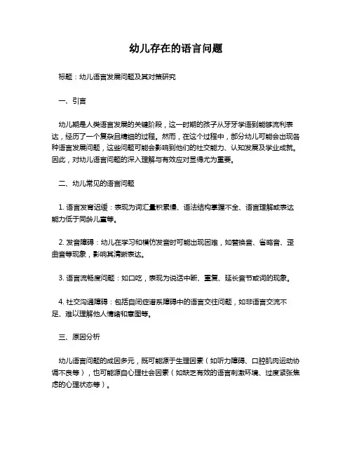 幼儿存在的语言问题