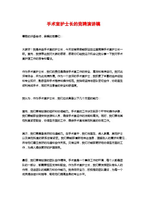 手术室护士长的竞聘演讲稿
