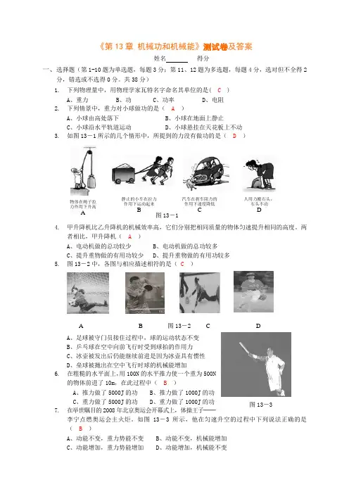 《第13章 机械功和机械能》测试卷及答案