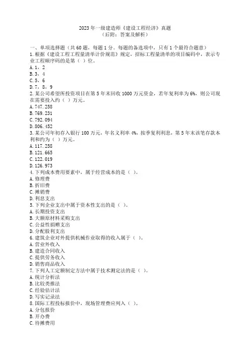 2023年一级建造师《建设工程经济》真题及答案、解析