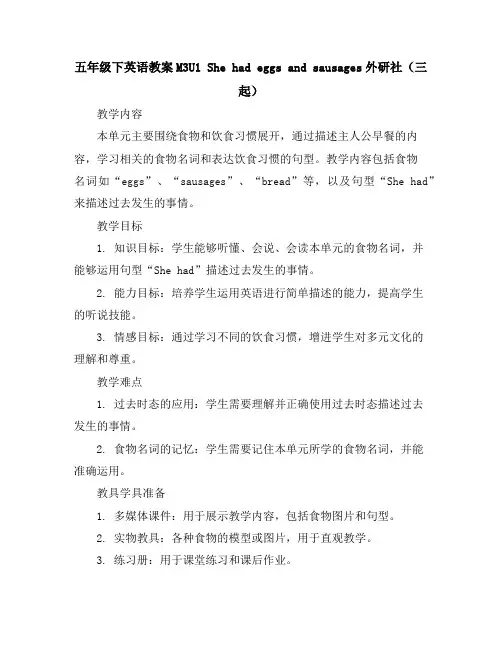 五年级下英语教案-M3U1Shehadeggsandsausages外研社(三起)