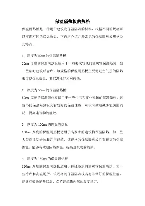 保温隔热板的规格