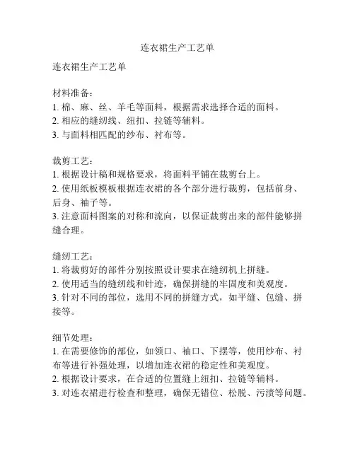 连衣裙生产工艺单