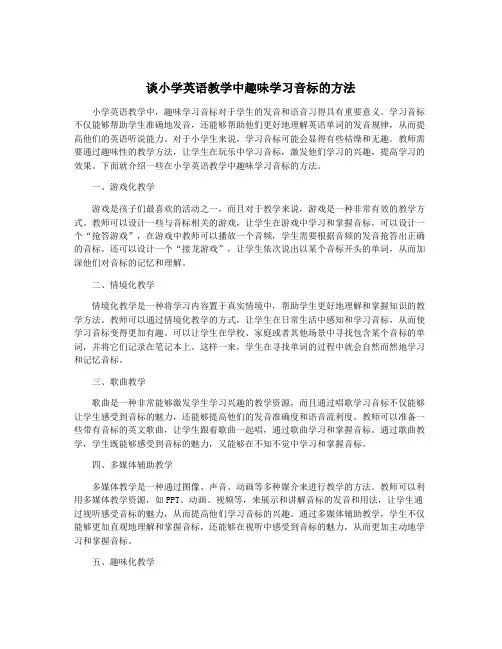 谈小学英语教学中趣味学习音标的方法