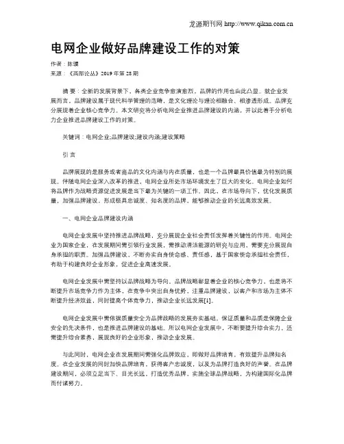 电网企业做好品牌建设工作的对策
