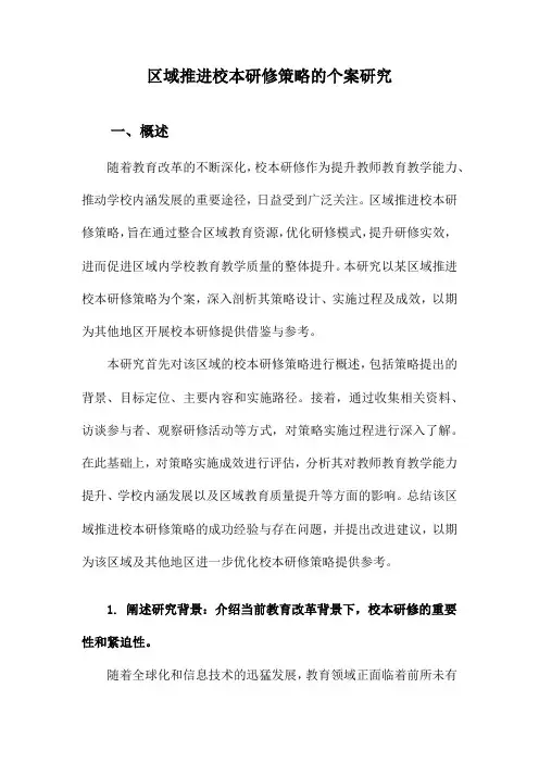 区域推进校本研修策略的个案研究