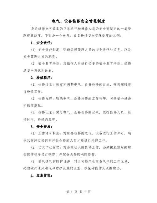 电气、设备检修安全管理制度（4篇）