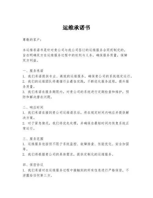 运维承诺书