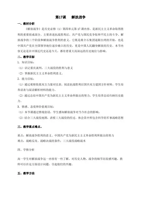 历史必修1人教新课标第17课解放战争教案