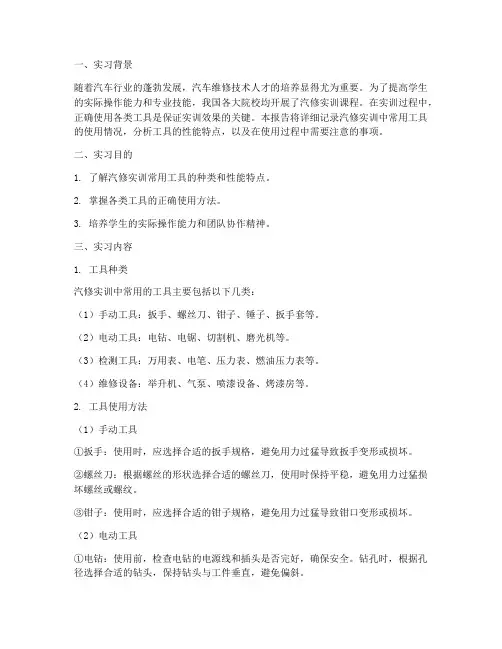 汽修实训工具使用报告
