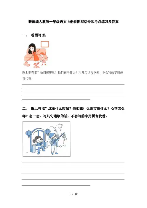 新部编人教版一年级语文上册看图写话专项考点练习及答案
