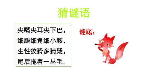 二年级上册语文狐假虎威ppt课件