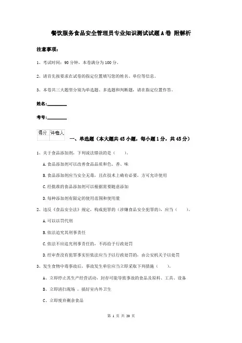 餐饮服务食品安全管理员专业知识测试试题A卷 附解析