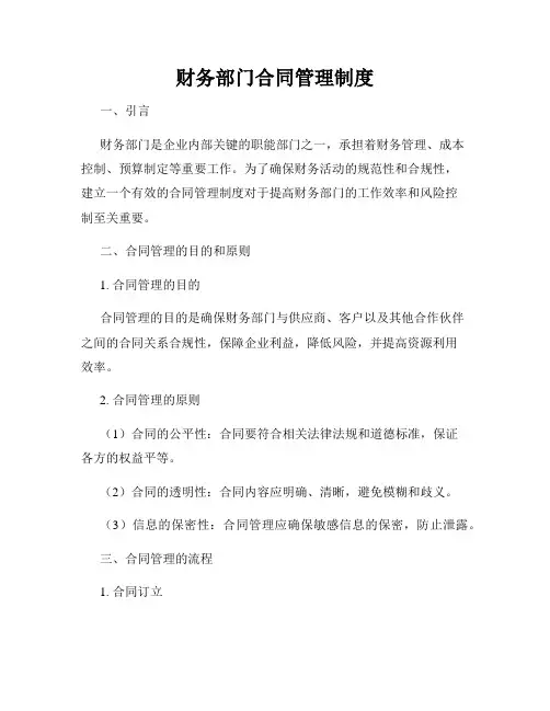 财务部门合同管理制度