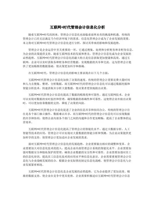 互联网+时代管理会计信息化分析