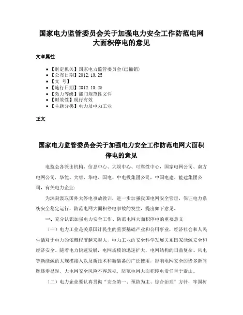 国家电力监管委员会关于加强电力安全工作防范电网大面积停电的意见