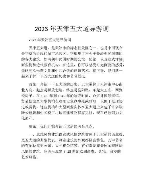 2023年天津五大道导游词