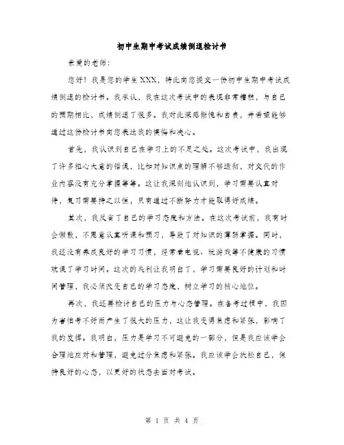 初中生期中考试成绩倒退检讨书（二篇）