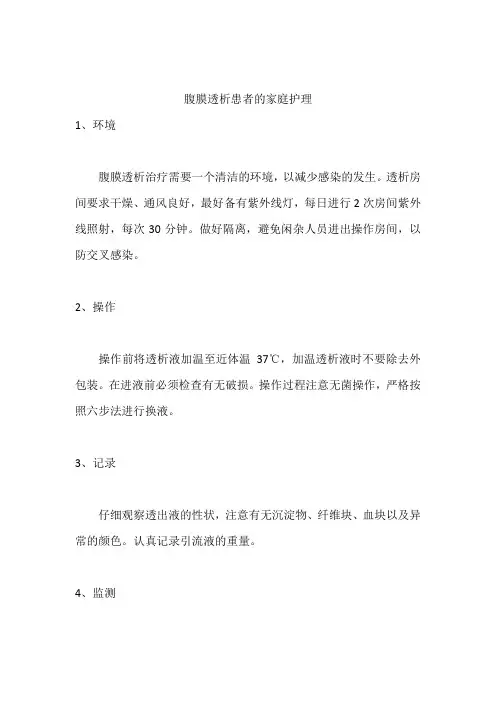 腹膜透析患者的家庭护理