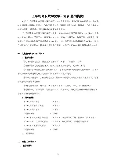 五年制高职数学教学计划表(基础模块)(加精)