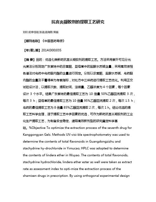抗宫炎凝胶剂的提取工艺研究