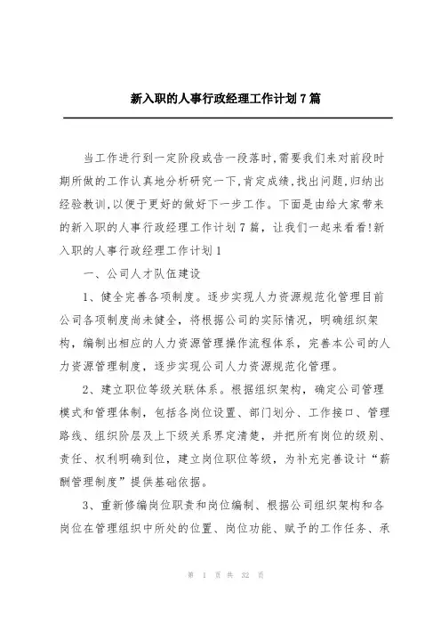 新入职的人事行政经理工作计划7篇