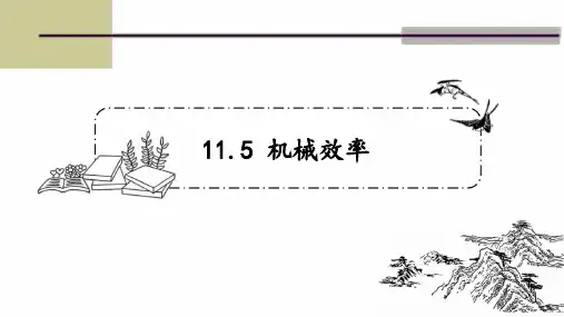 苏科版九年级物理上册  第十一章第五节 11.5机械效率 课件 22张