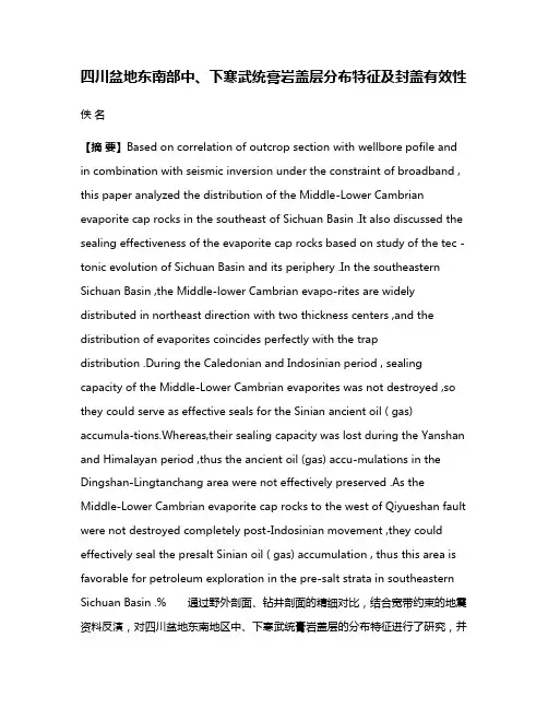 四川盆地东南部中、下寒武统膏岩盖层分布特征及封盖有效性