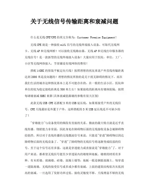 关于无线信号传输距离和衰减问题