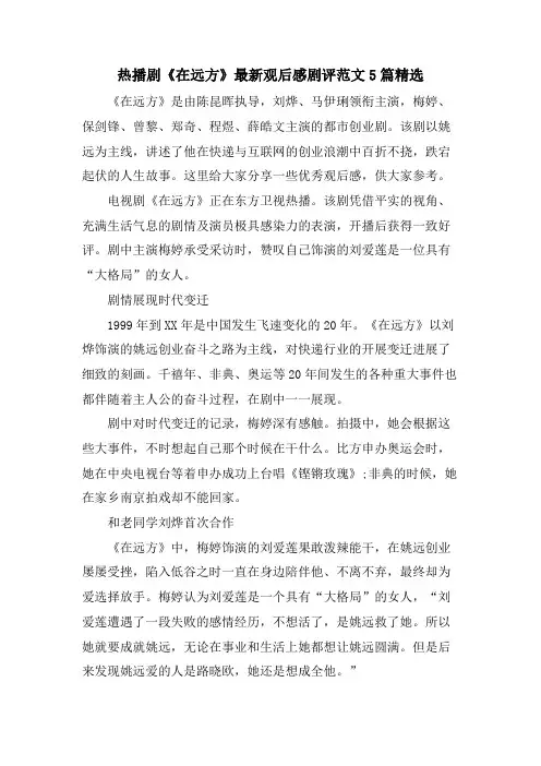 热播剧《在远方》观后感剧评范文5篇