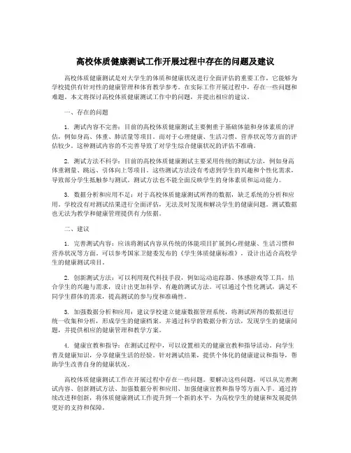高校体质健康测试工作开展过程中存在的问题及建议