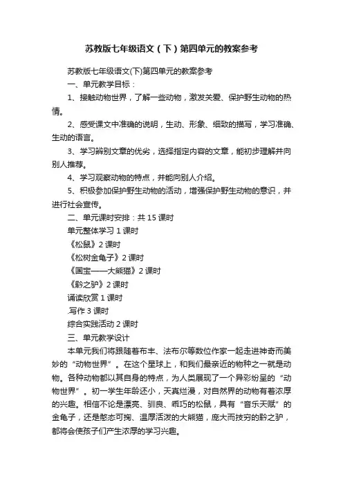 苏教版七年级语文（下）第四单元的教案参考