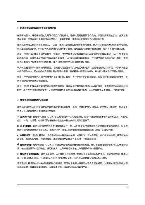 对爱情的理想化和现实化