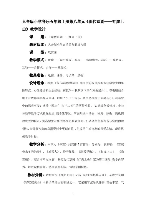 人音版小学音乐五年级上册第八单元《现代京剧——打虎上山》教学设计