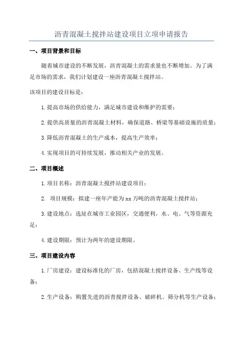 沥青混凝土搅拌站建设项目立项申请报告