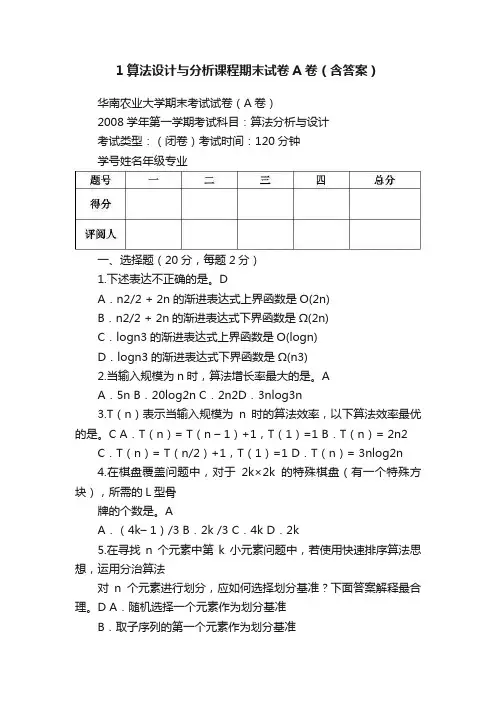 1算法设计与分析课程期末试卷A卷（含答案）
