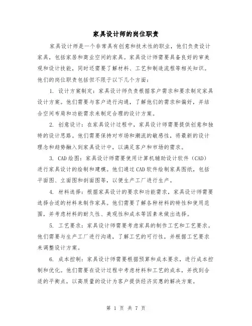 家具设计师的岗位职责(5篇)