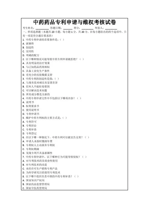 中药药品专利申请与维权考核试卷