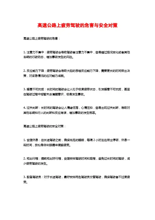 高速公路上疲劳驾驶的危害与安全对策