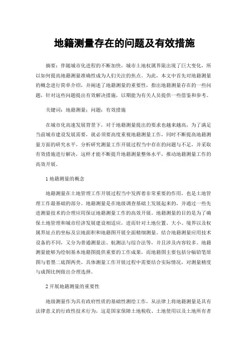 地籍测量存在的问题及有效措施