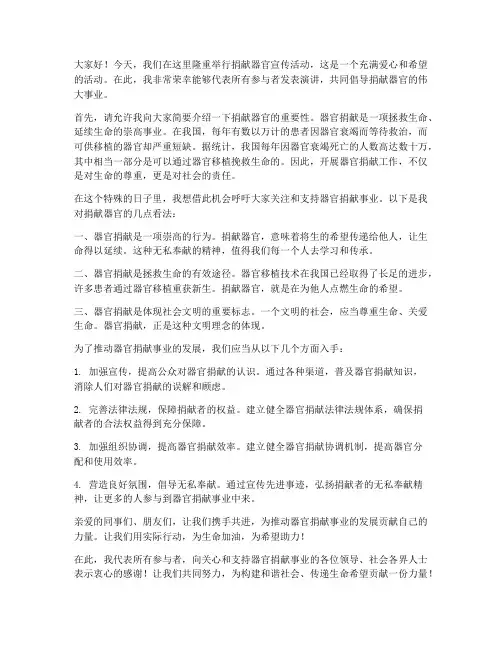捐献器官活动发言稿范文