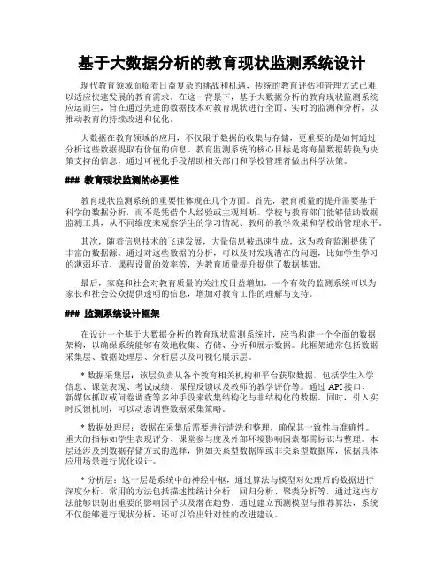 基于大数据分析的教育现状监测系统设计