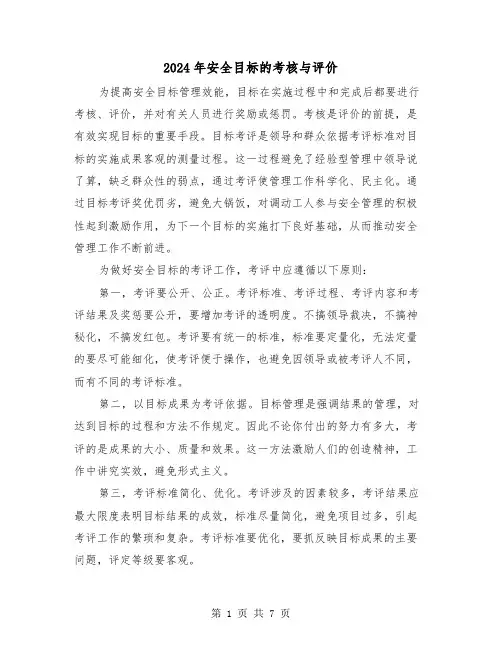 2024年安全目标的考核与评价(三篇)