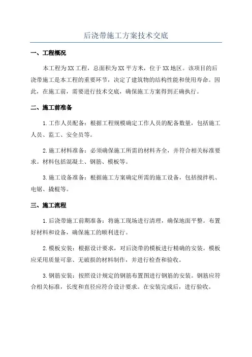 后浇带施工方案技术交底