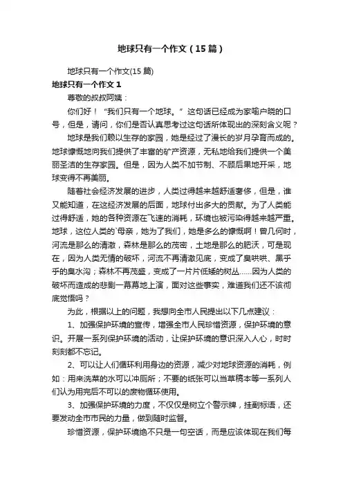 地球只有一个作文（15篇）